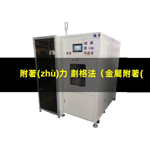 附著(zhù)力 劃格法